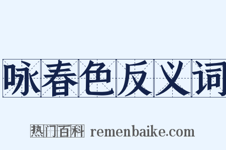 咏春色反义词是什么意思的图片
